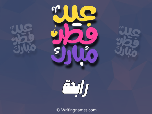 إسم رابحة مكتوب على صور عيد فطر مبارك مزخرف بالعربي