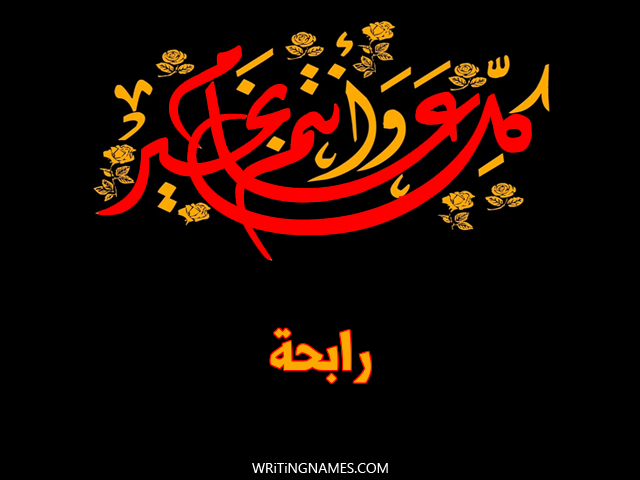 إسم رابحة مكتوب على صور كل عام وأنتم بخير مزخرف بالعربي
