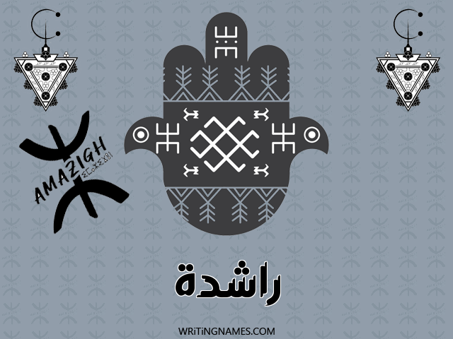 إسم راشدة مكتوب على صور رأس السنة الأمازيغية مزخرف بالعربي