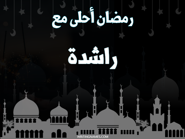 إسم راشدة مكتوب على صور رمضان احلى مع مزخرف بالعربي