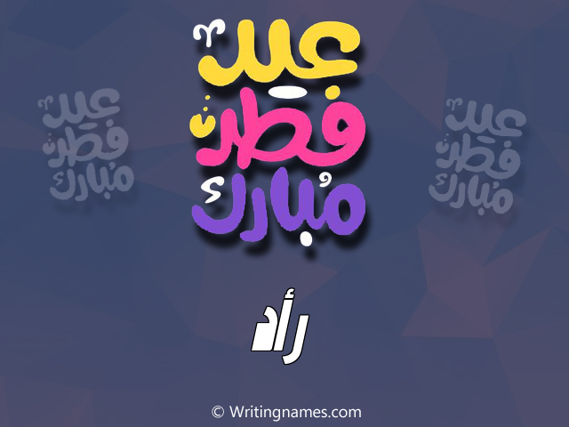 إسم رأد مكتوب على صور عيد فطر مبارك مزخرف بالعربي