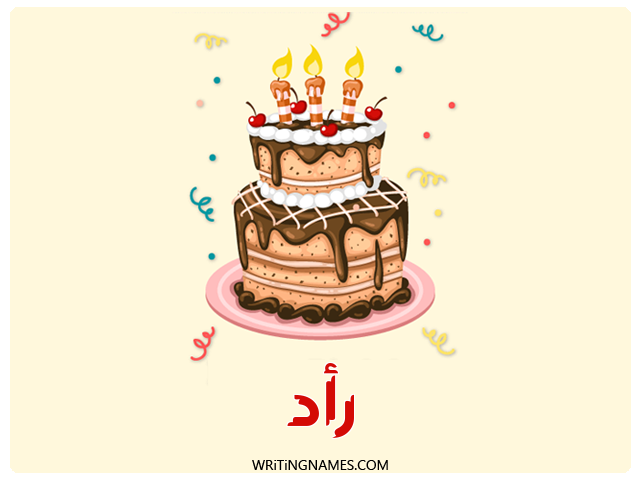 إسم رأد مكتوب على صور كعكة عيد ميلاد مزخرف بالعربي