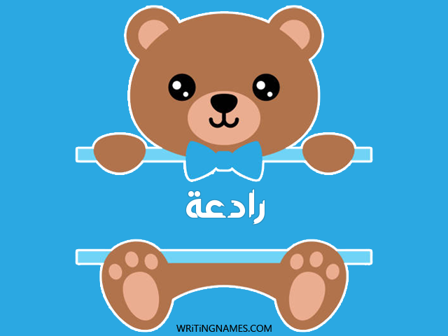 إسم رادعة مكتوب على صور دبدوب مزخرف بالعربي