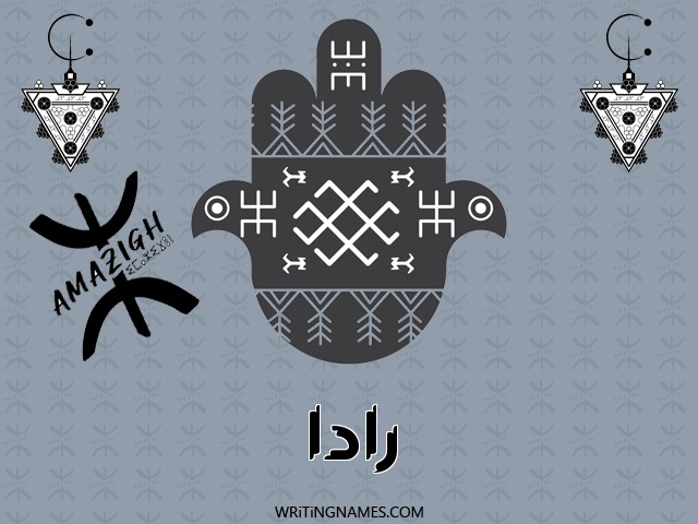 إسم رادة مكتوب على صور رأس السنة الأمازيغية مزخرف بالعربي