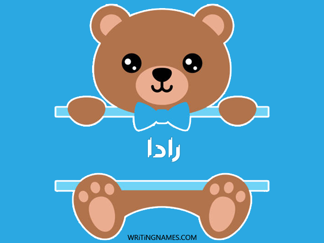 إسم رادة مكتوب على صور دبدوب مزخرف بالعربي