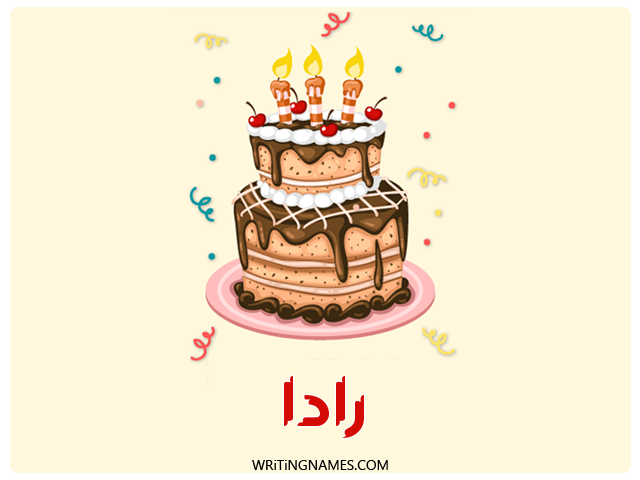 إسم رادة مكتوب على صور كعكة عيد ميلاد مزخرف بالعربي