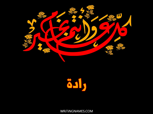 إسم رادة مكتوب على صور كل عام وأنتم بخير مزخرف بالعربي
