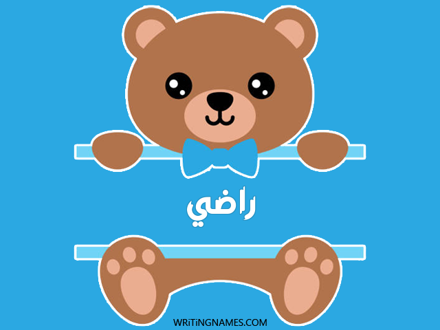 إسم راضي مكتوب على صور دبدوب مزخرف بالعربي