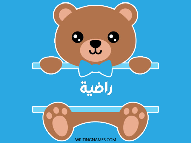 إسم راضية مكتوب على صور دبدوب مزخرف بالعربي