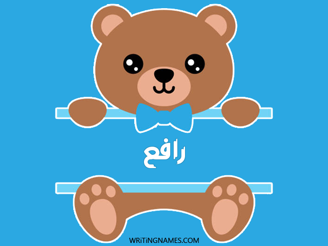 إسم رافع مكتوب على صور دبدوب مزخرف بالعربي