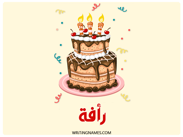 إسم رأفة مكتوب على صور كعكة عيد ميلاد مزخرف بالعربي