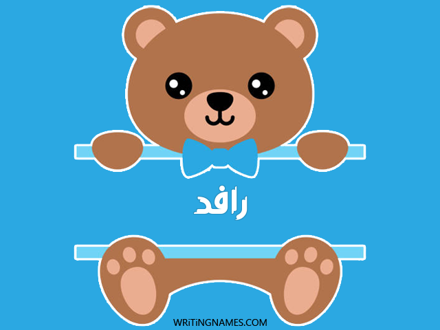 إسم رافد مكتوب على صور دبدوب مزخرف بالعربي