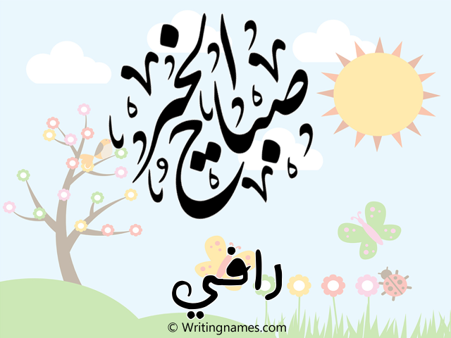 إسم رافي مكتوب على صور صباح الخير مزخرف بالعربي