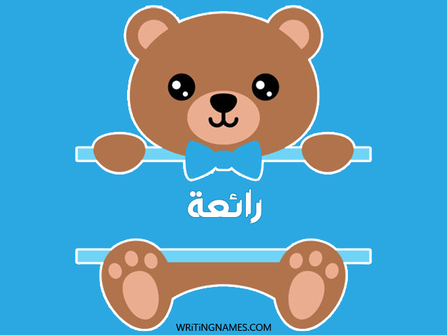 إسم رائعة مكتوب على صور دبدوب مزخرف بالعربي
