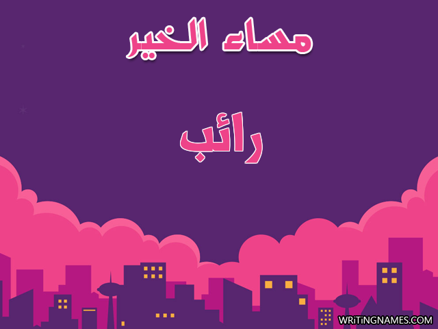 إسم رائب مكتوب على صور مساء الخير مزخرف بالعربي