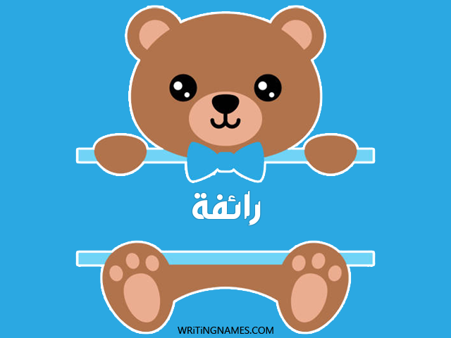 إسم رائفة مكتوب على صور دبدوب مزخرف بالعربي