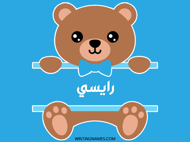 إسم رايسي مكتوب على صور دبدوب مزخرف بالعربي