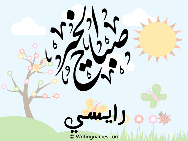 إسم رايسي مكتوب على صور صباح الخير مزخرف بالعربي
