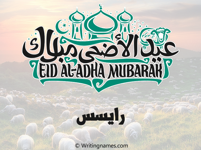 إسم رايسس مكتوب على صور عيد اضحى مزخرف بالعربي