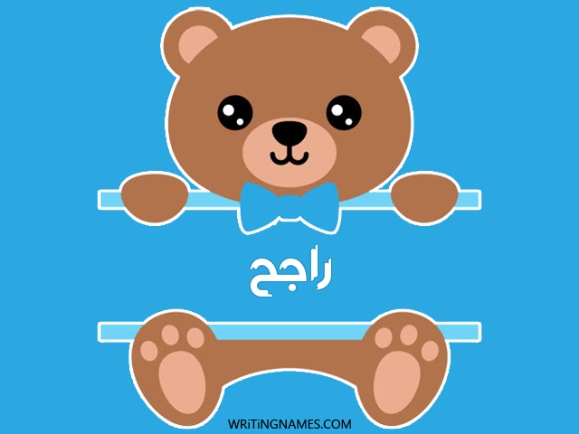 إسم راجح مكتوب على صور دبدوب مزخرف بالعربي