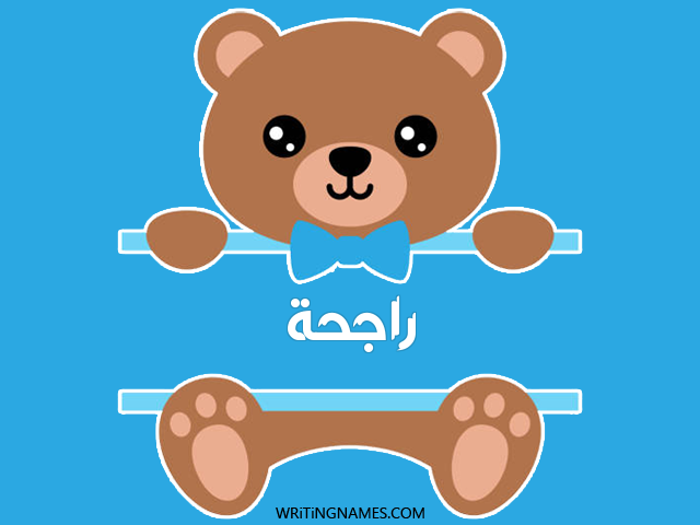 إسم راجحة مكتوب على صور دبدوب مزخرف بالعربي