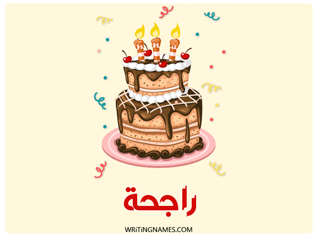 إسم راجحة مكتوب على صور كعكة عيد ميلاد مزخرف بالعربي