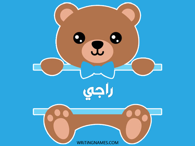 إسم راجي مكتوب على صور دبدوب مزخرف بالعربي