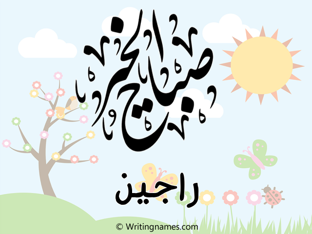 إسم راجين مكتوب على صور صباح الخير مزخرف بالعربي