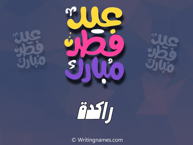 إسم راكدة مكتوب على صور عيد فطر مبارك مزخرف بالعربي