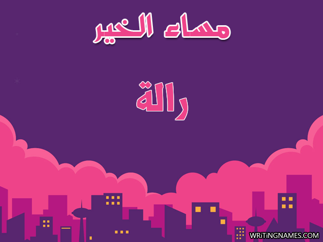 إسم رالة مكتوب على صور مساء الخير مزخرف بالعربي