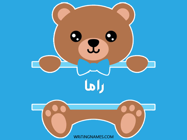 إسم راما مكتوب على صور دبدوب مزخرف بالعربي