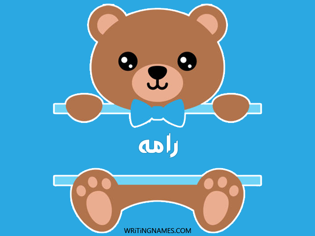 إسم رامه مكتوب على صور دبدوب مزخرف بالعربي