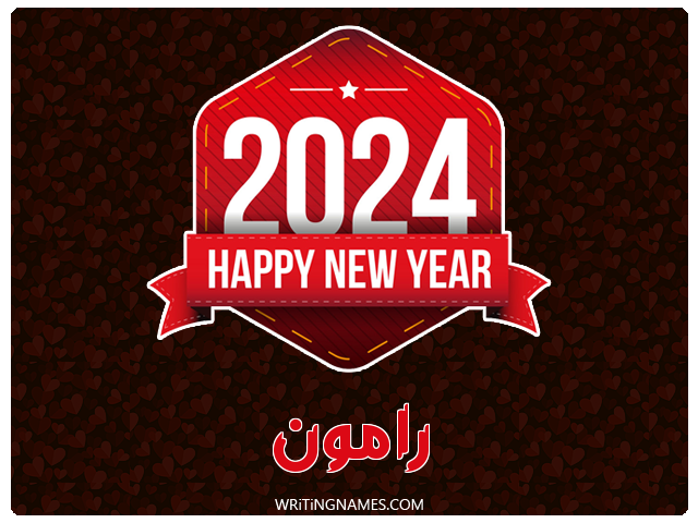 إسم رامون مكتوب على صور السنة الميلادية 2024 مزخرف بالعربي
