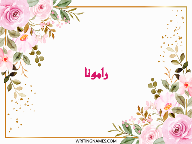 إسم رامونا مكتوب على صور ورد مزخرف بالعربي