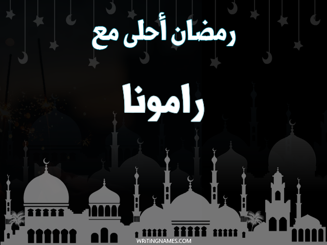 إسم رامونا مكتوب على صور رمضان احلى مع مزخرف بالعربي