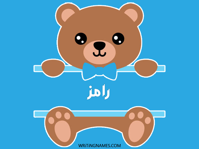 إسم رامز مكتوب على صور دبدوب مزخرف بالعربي