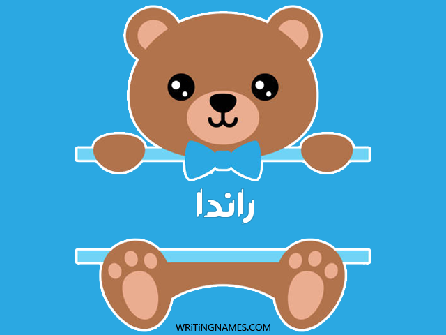 إسم راندا مكتوب على صور دبدوب مزخرف بالعربي