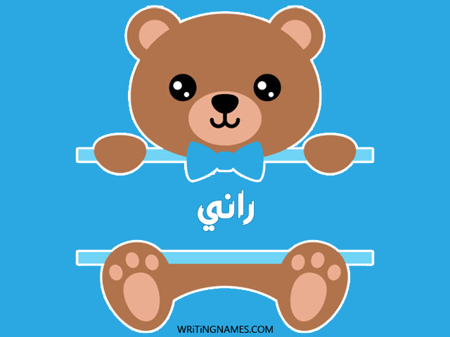 إسم راني مكتوب على صور دبدوب مزخرف بالعربي