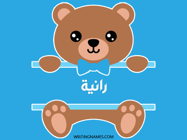 إسم رانيا مكتوب على صور دبدوب مزخرف بالعربي
