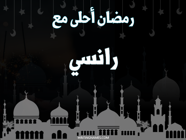 إسم رانسي مكتوب على صور رمضان احلى مع مزخرف بالعربي