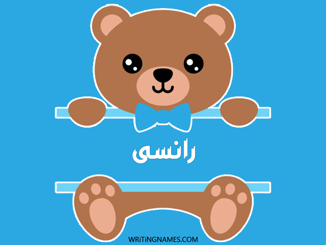 إسم رانسى مكتوب على صور دبدوب مزخرف بالعربي
