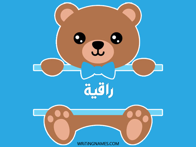 إسم راقية مكتوب على صور دبدوب مزخرف بالعربي