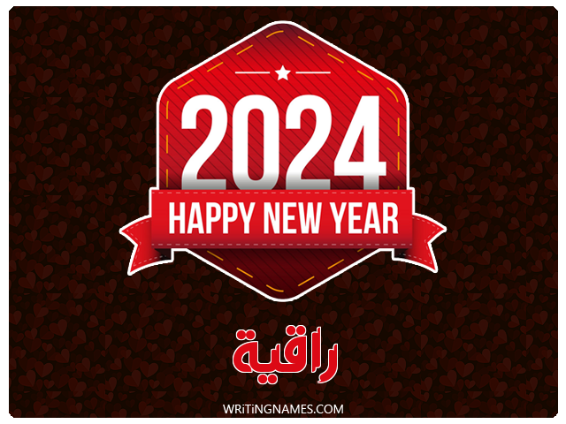 إسم راقية مكتوب على صور السنة الميلادية 2024 مزخرف بالعربي