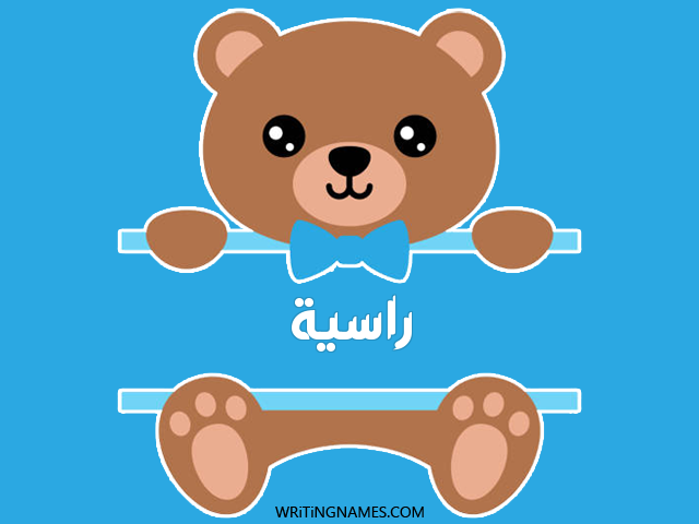 إسم راسية مكتوب على صور دبدوب مزخرف بالعربي