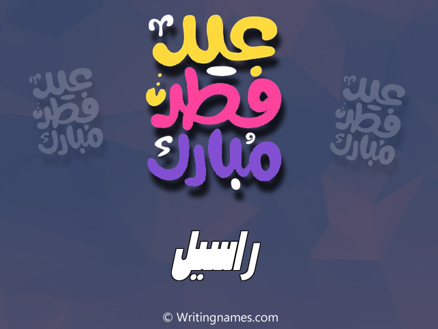إسم راسيل مكتوب على صور عيد فطر مبارك مزخرف بالعربي