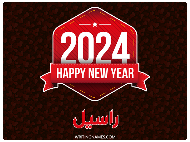 إسم راسيل مكتوب على صور السنة الميلادية 2024 مزخرف بالعربي