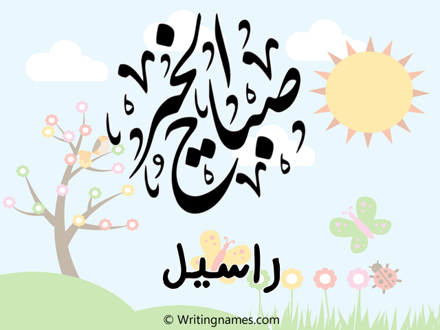 إسم راسيل مكتوب على صور صباح الخير مزخرف بالعربي