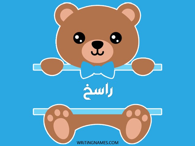 إسم راسخ مكتوب على صور دبدوب مزخرف بالعربي