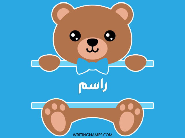 إسم راسم مكتوب على صور دبدوب مزخرف بالعربي