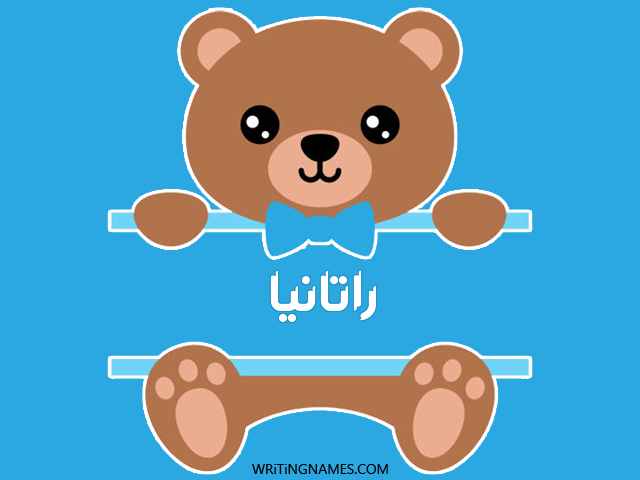 إسم راتانيا مكتوب على صور دبدوب مزخرف بالعربي